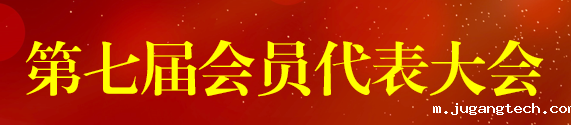 第七届会员代表大会