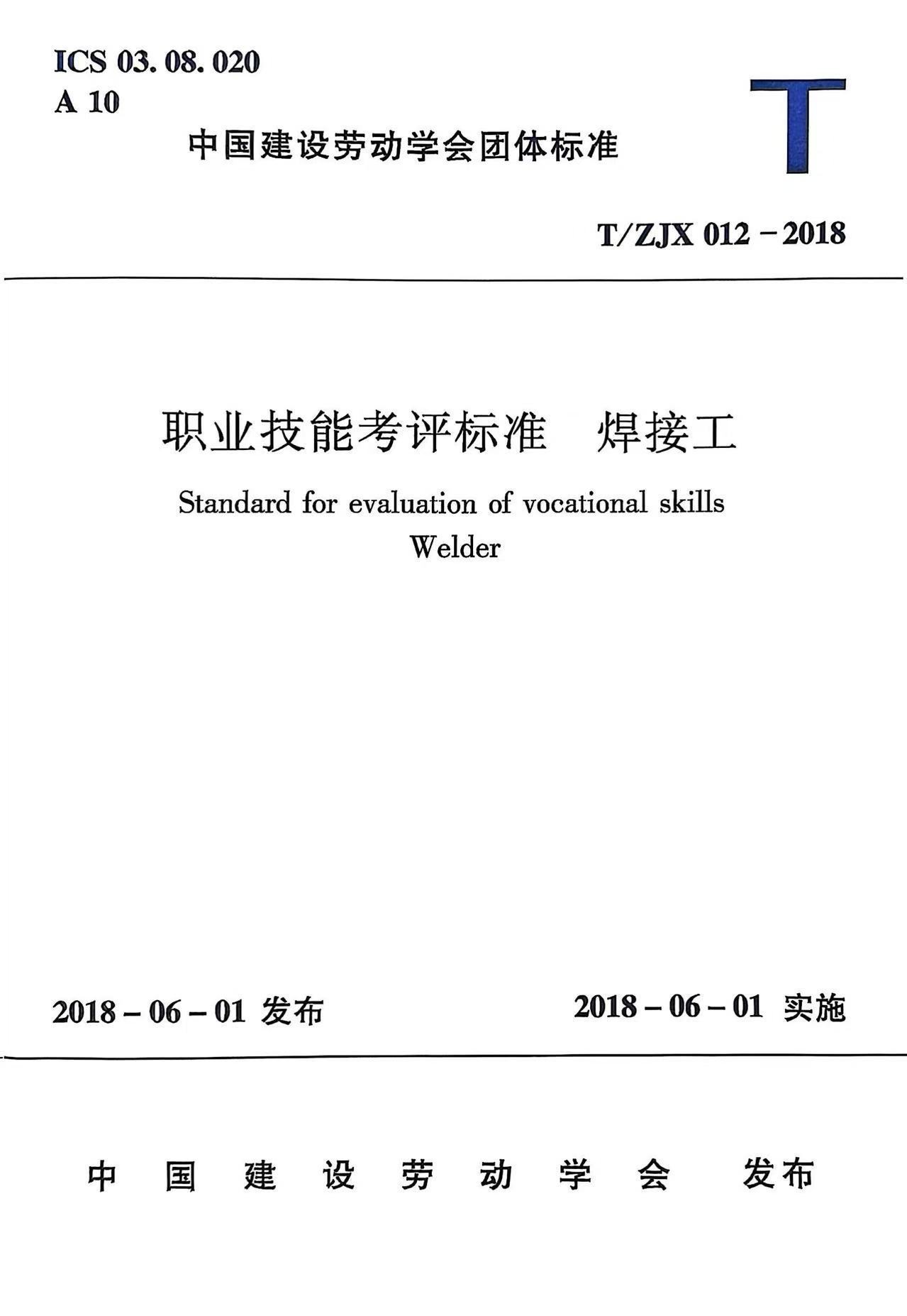 职业技能考评标准  焊接工