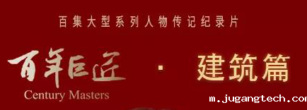百年巨匠·建筑篇
