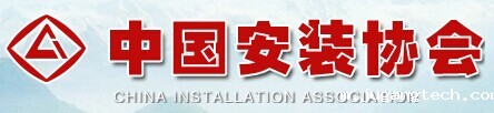 中国安装协会