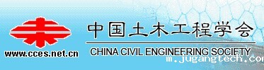 中国土木工程学会