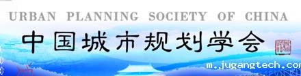 中国城市规划学会