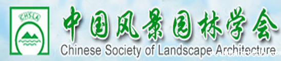 中国风景园林学会