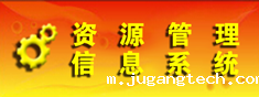 资源管理信息系统