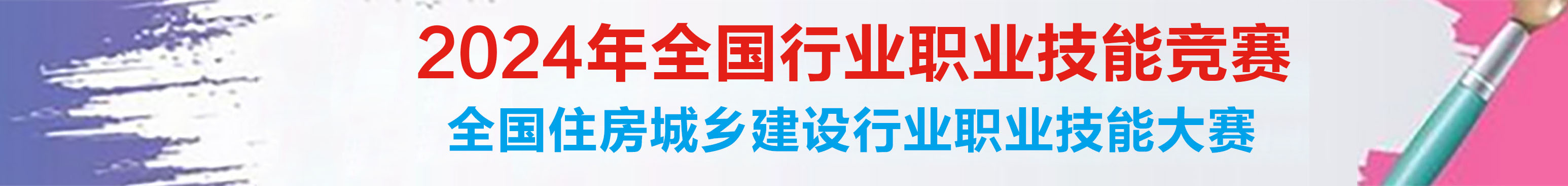 2023年全国行业职业技能竞赛—全国住房和城乡建设行业“山西建投杯”职业技能竞赛